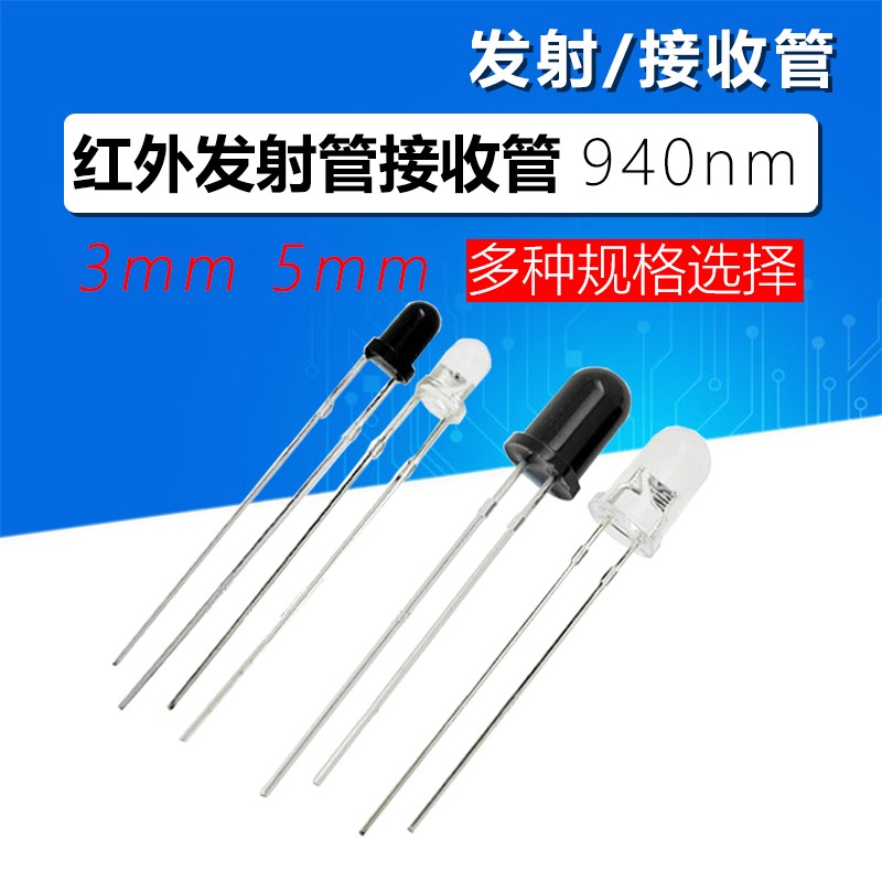 5mm 3mm 红外发射管 接收管 波长940nm F3 F5 接收头 光敏二极管 伍陆电子